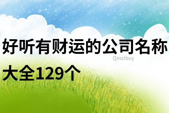 好听有财运的公司名称大全129个