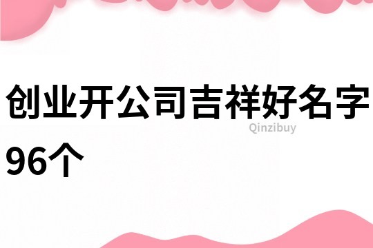 创业开公司吉祥好名字96个