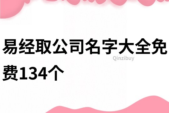 易经取公司名字大全免费134个