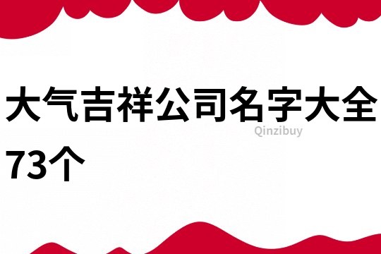 大气吉祥公司名字大全73个