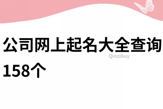 公司网上起名大全查询158个