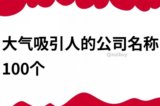 大气吸引人的公司名称100个