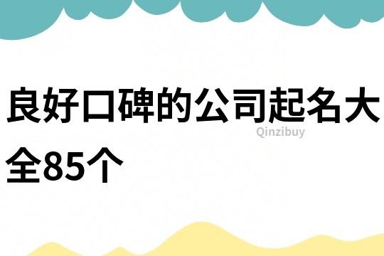 良好口碑的公司起名大全85个