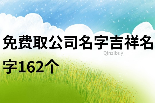 免费取公司名字吉祥名字162个