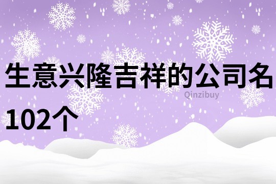 生意兴隆吉祥的公司名102个