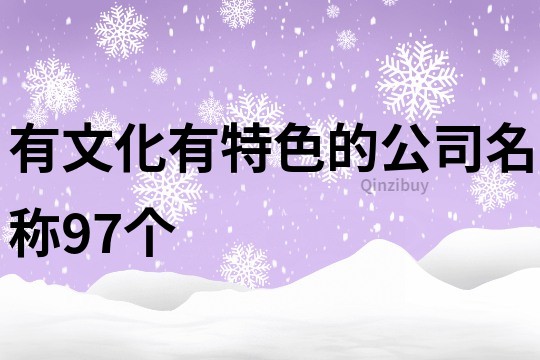 有文化有特色的公司名称97个