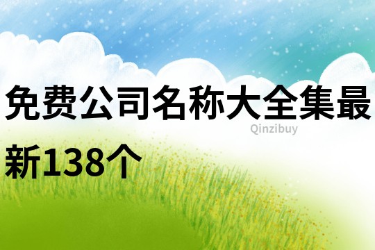 免费公司名称大全集最新138个