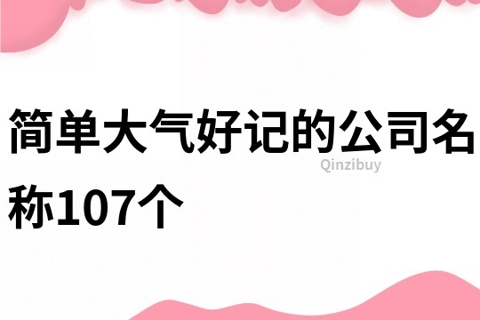 简单大气好记的公司名称107个