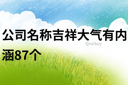 公司名称吉祥大气有内涵87个