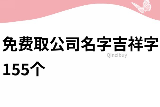 免费取公司名字吉祥字155个