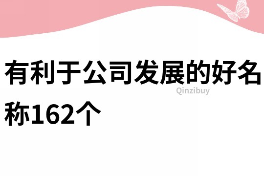 有利于公司发展的好名称162个