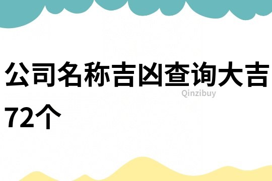 公司名称吉凶查询大吉72个