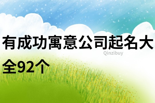 有成功寓意公司起名大全92个