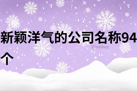 新颖洋气的公司名称94个