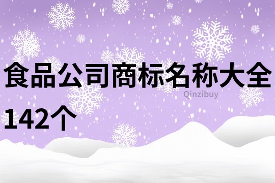 食品公司商标名称大全142个