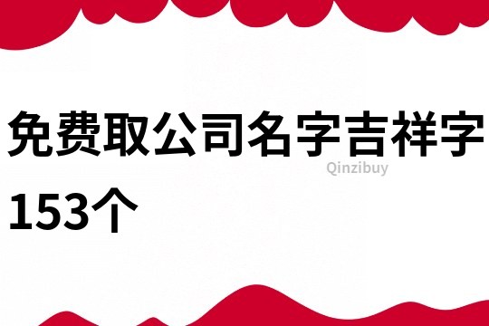 免费取公司名字吉祥字153个