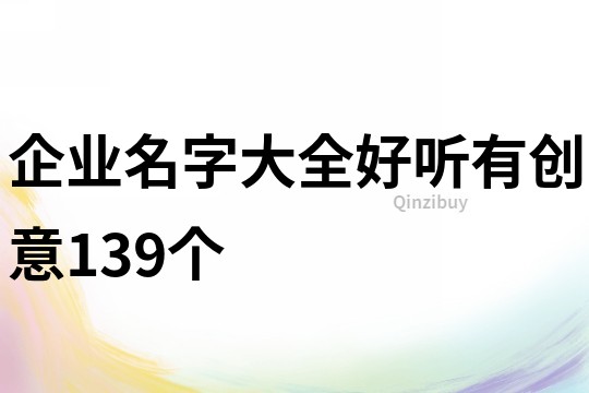 企业名字大全好听有创意139个