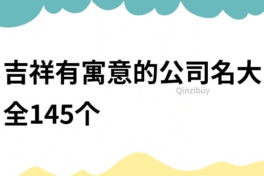 吉祥有寓意的公司名大全145个