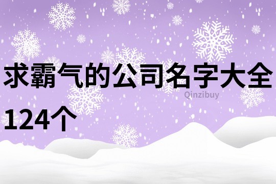 求霸气的公司名字大全124个