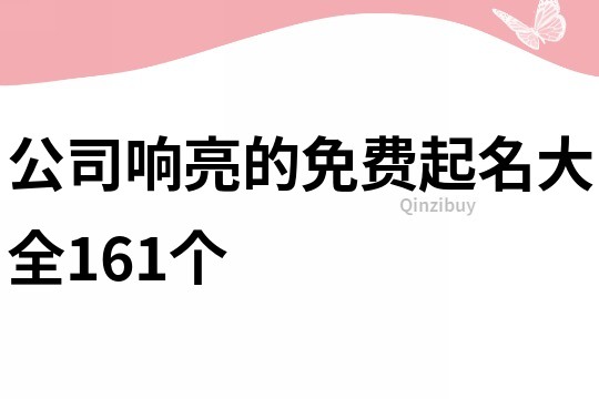 公司响亮的免费起名大全161个