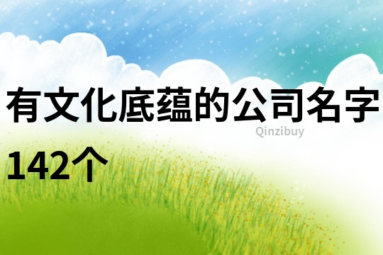 有文化底蕴的公司名字142个