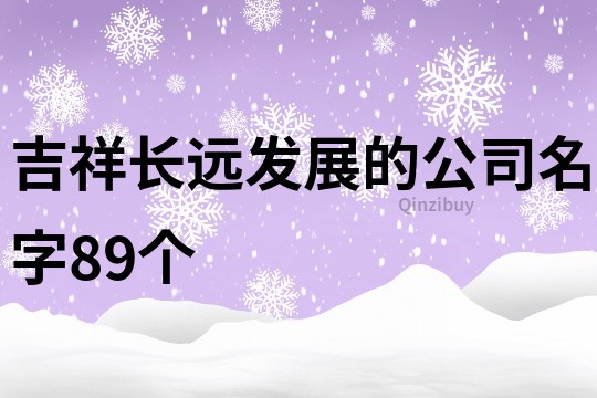 吉祥长远发展的公司名字89个