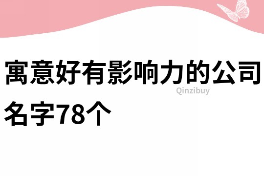 寓意好有影响力的公司名字78个