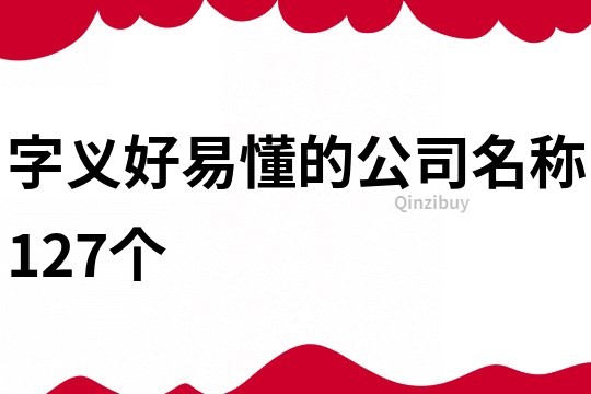 字义好易懂的公司名称127个