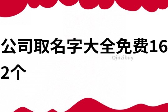 公司取名字大全免费162个