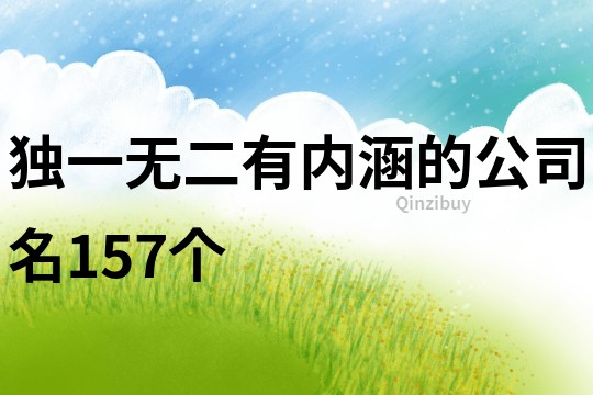 独一无二有内涵的公司名157个