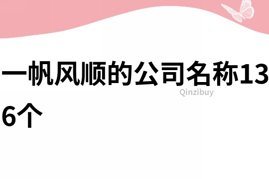 一帆风顺的公司名称136个