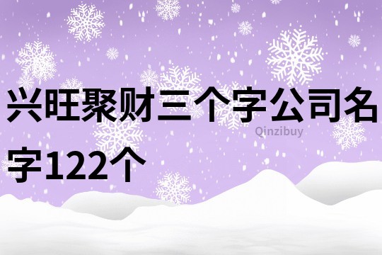 兴旺聚财三个字公司名字122个