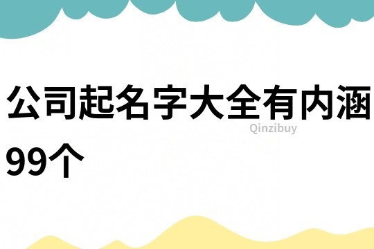 公司起名字大全有内涵99个