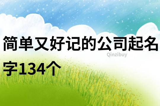 简单又好记的公司起名字134个