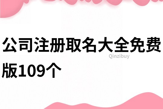 公司注册取名大全免费版109个