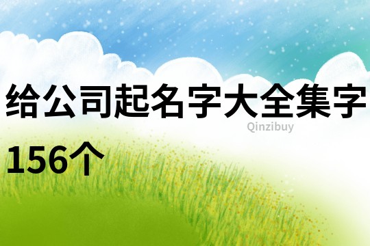 给公司起名字大全集字156个