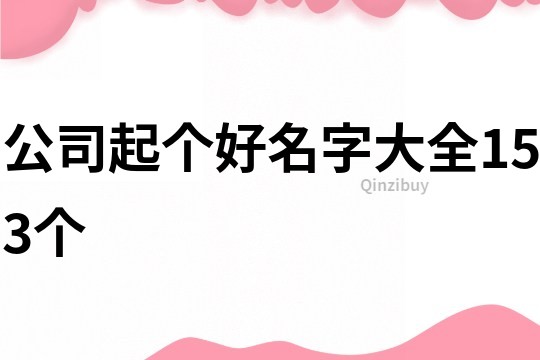 公司起个好名字大全153个