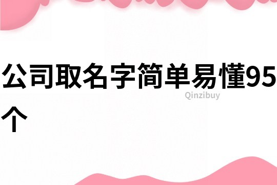 公司取名字简单易懂95个