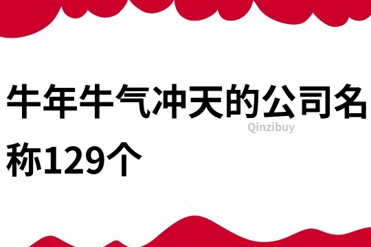 牛年牛气冲天的公司名称129个