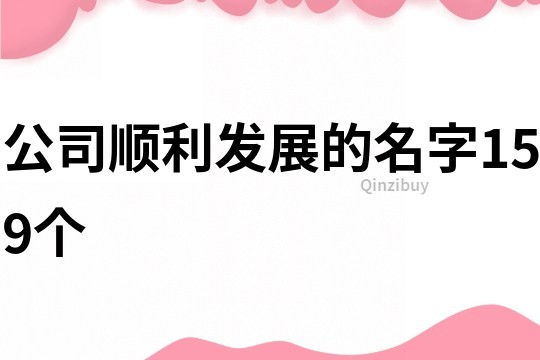 公司顺利发展的名字159个