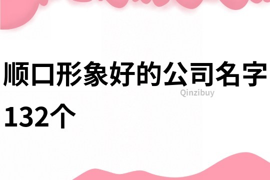 顺口形象好的公司名字132个