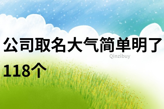 公司取名大气简单明了118个