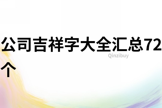 公司吉祥字大全汇总72个