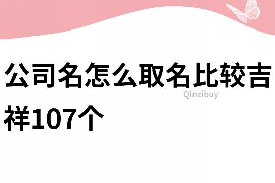 公司名怎么取名比较吉祥107个