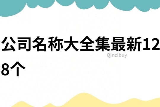 公司名称大全集最新128个