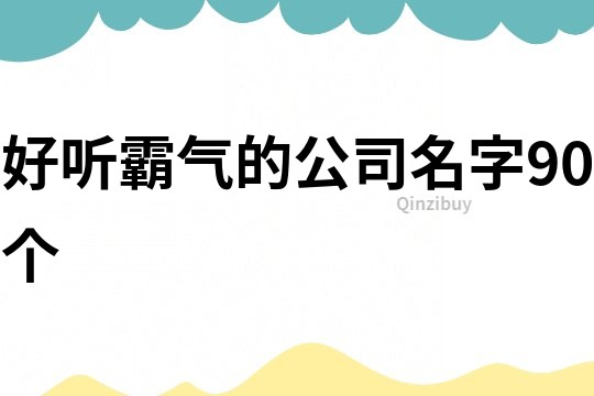 好听霸气的公司名字90个