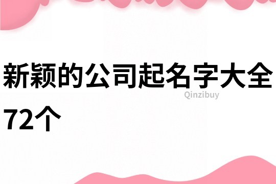 新颖的公司起名字大全72个