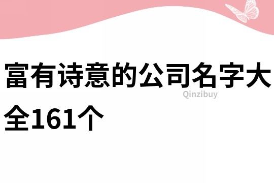 富有诗意的公司名字大全161个