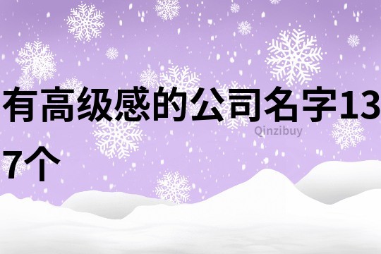 有高级感的公司名字137个