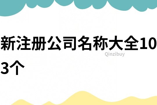 新注册公司名称大全103个